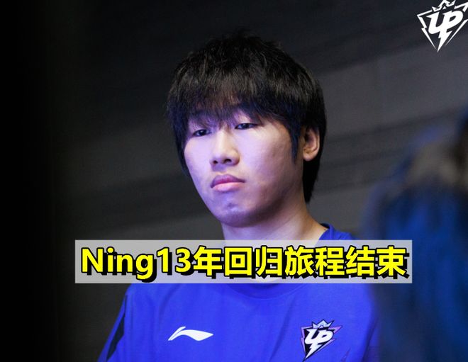 Ning赛程全在这赛后发声(Ning说Chovy一到大赛就拉胯)